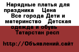 Нарядные платья для праздника. › Цена ­ 500 - Все города Дети и материнство » Детская одежда и обувь   . Татарстан респ.